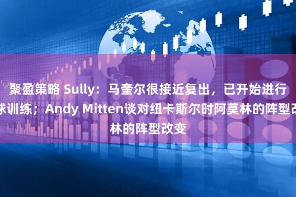 聚盈策略 Sully：马奎尔很接近复出，已开始进行有球训练；Andy Mitten谈对纽卡斯尔时阿莫林的阵型改变